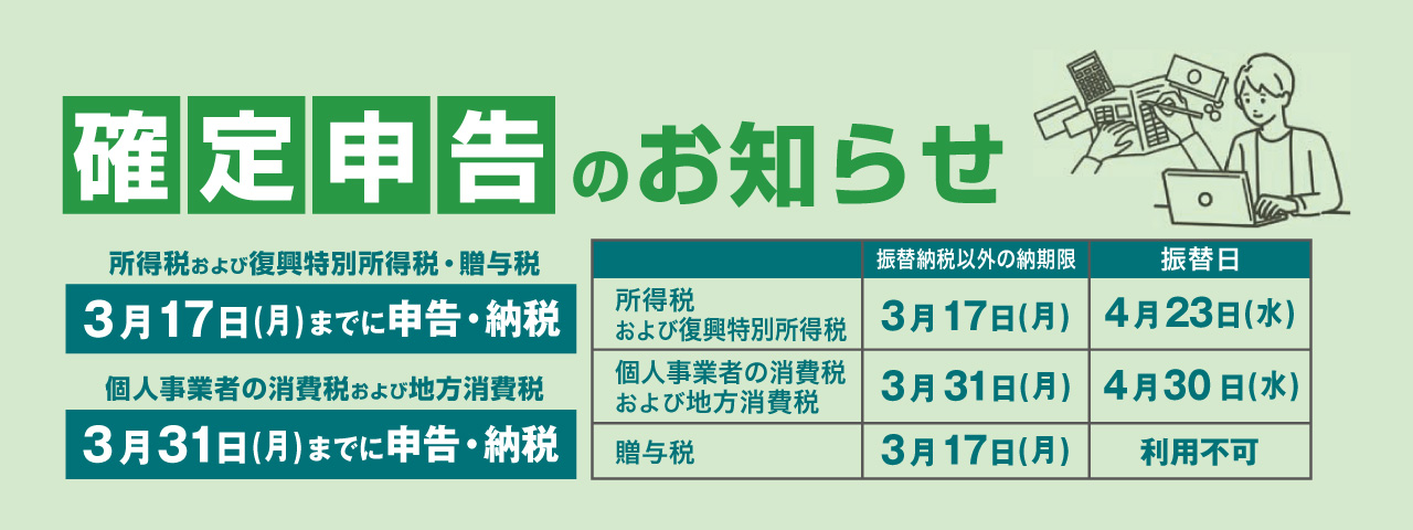 確定申告のお知らせ