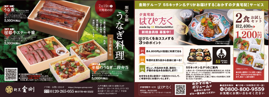 割烹金剛 うなぎ料理／55キッチン＆デリ 夕食宅配「はぴたく」
