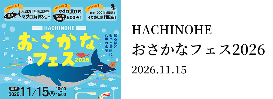 HACHINOHE おさかなフェス 2026