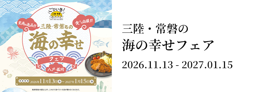 三陸・常磐もの 海の幸せフェア 八戸・盛岡