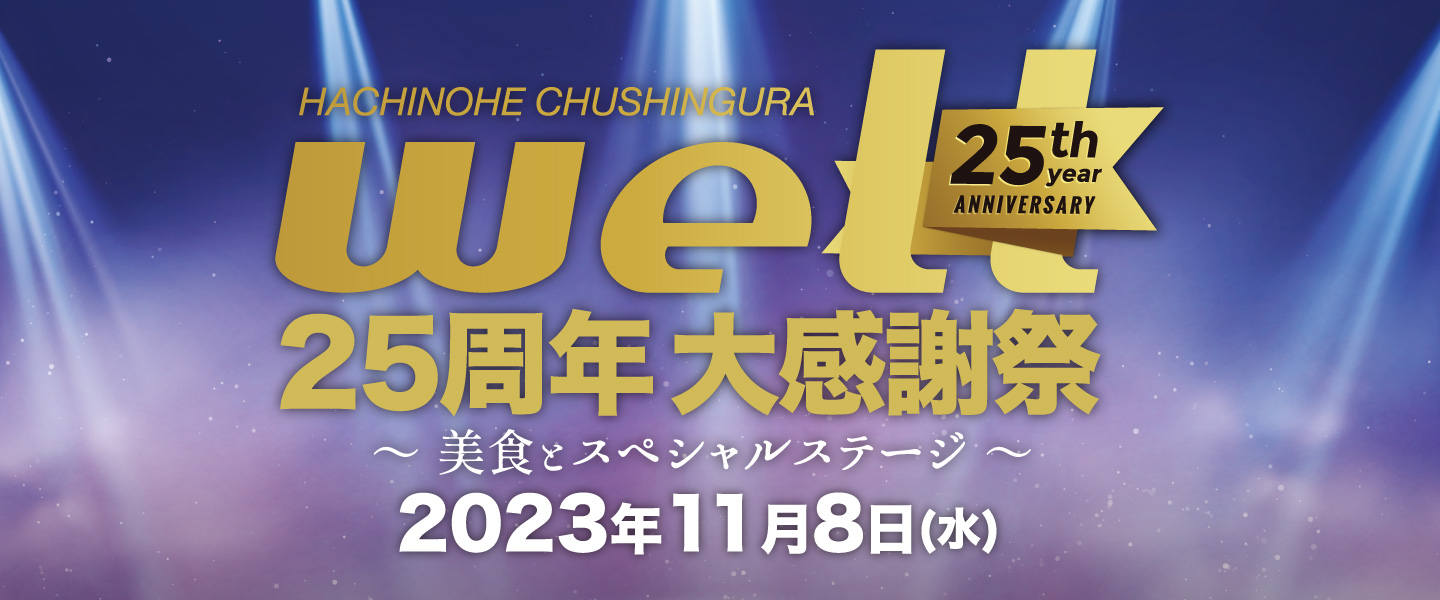 well25周年 大感謝祭