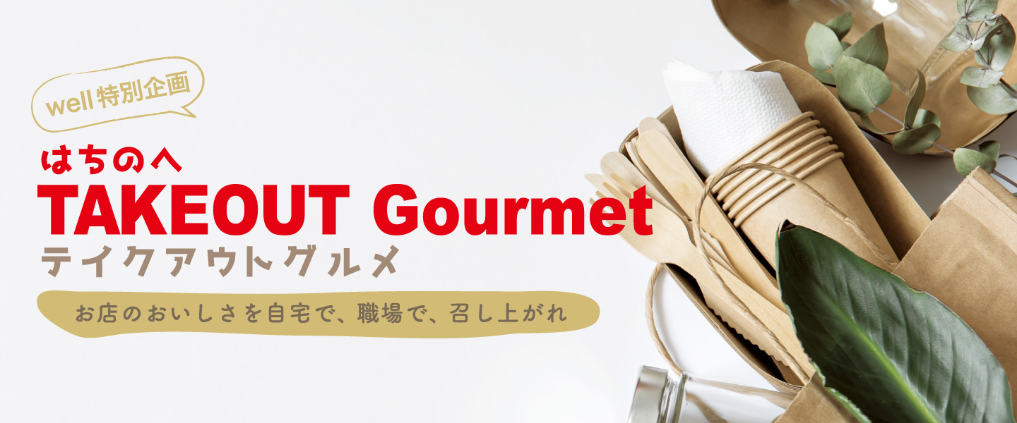 「はちのへテイクアウト特集」お店のおいしさを自宅で、職場で、召し上がれ