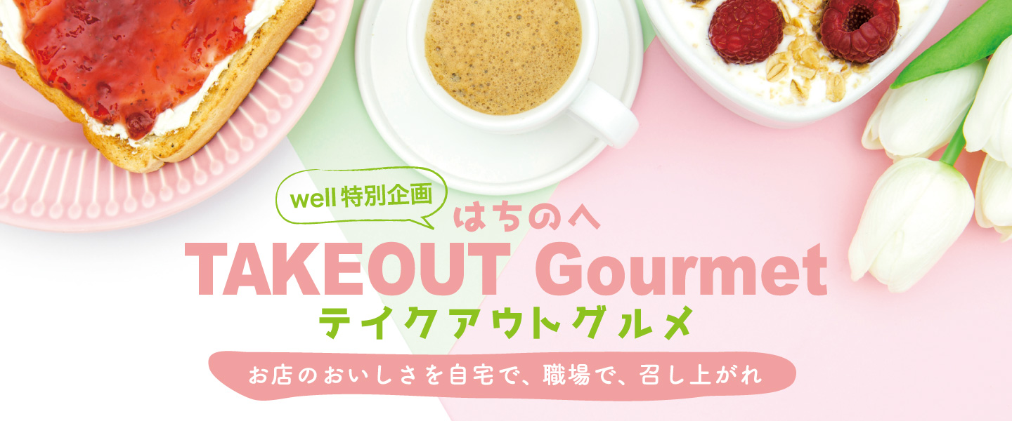 「はちのへテイクアウト特集」お店のおいしさを自宅で、職場で、召し上がれ