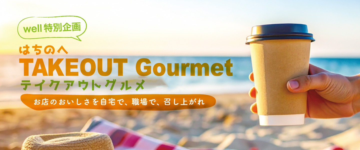 「はちのへテイクアウト特集」お店のおいしさを自宅で、職場で、召し上がれ