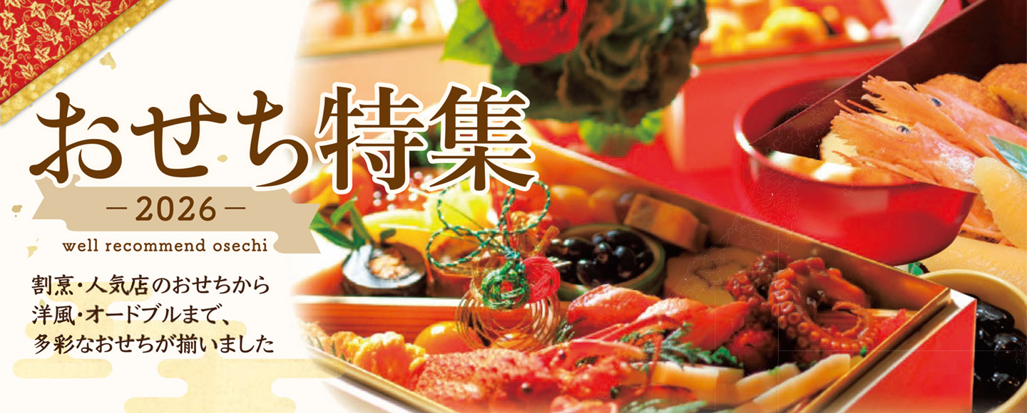 おせち特集 -2026-