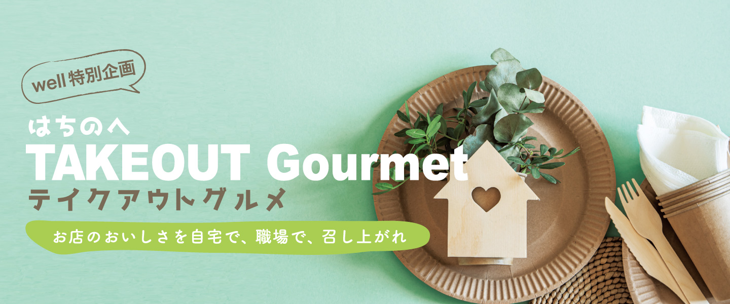 「はちのへテイクアウト特集」お店のおいしさを自宅で、職場で、召し上がれ