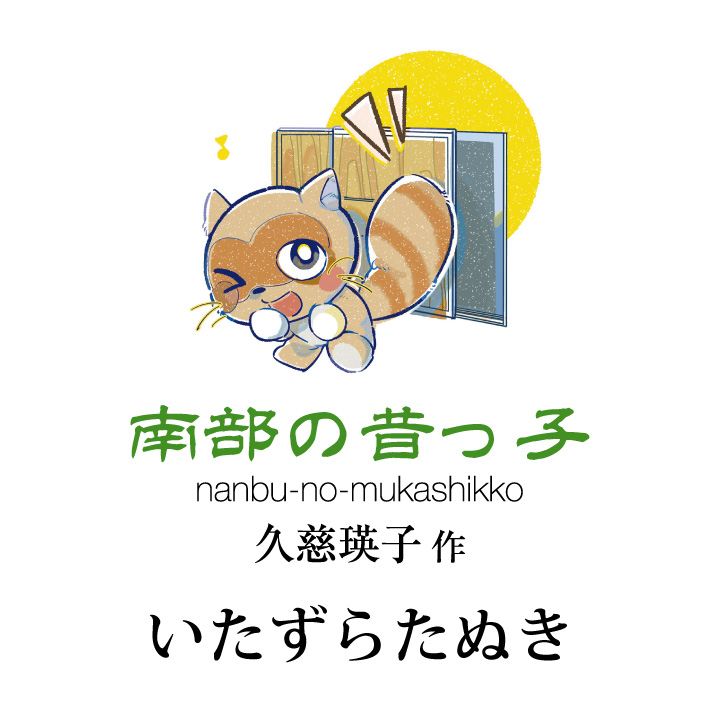 南部の昔っ子 久慈 瑛子作