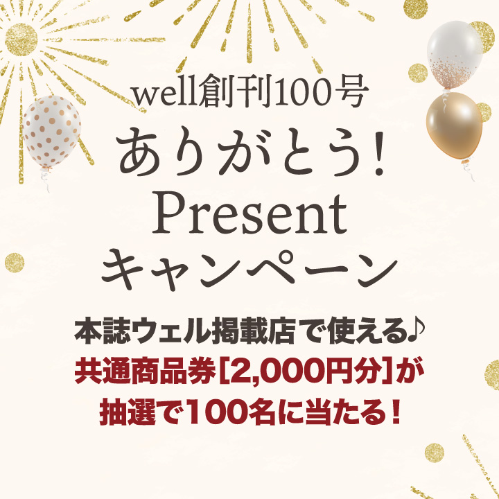 well創刊100号 ありがとう！プレゼントキャンペーン