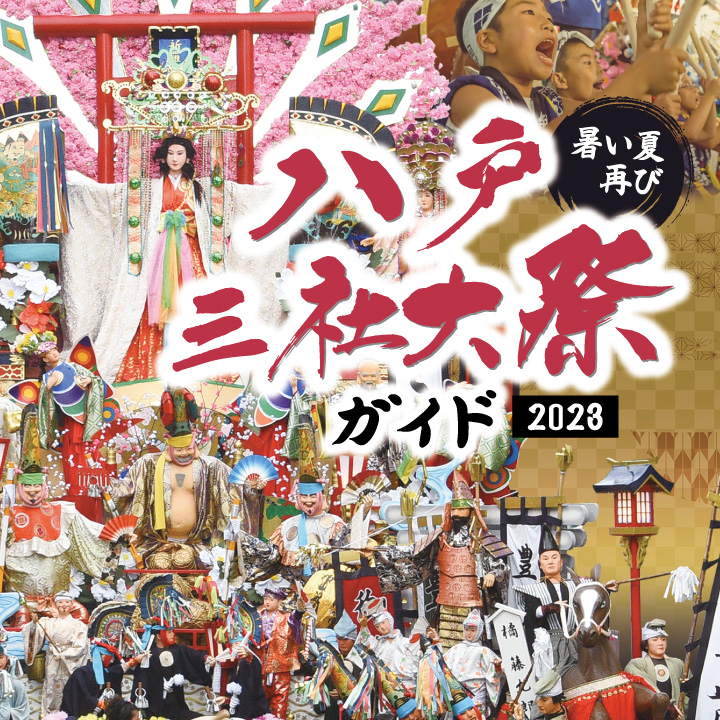 八戸三社大祭ガイド2023