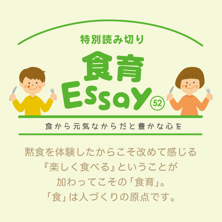 食育エッセイ