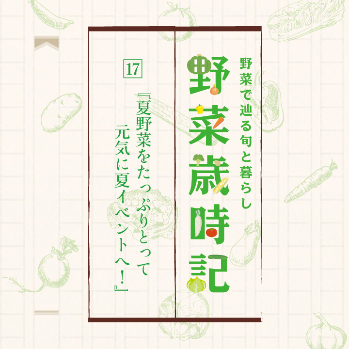 野菜で辿る旬と暮らし「野菜歳時記」