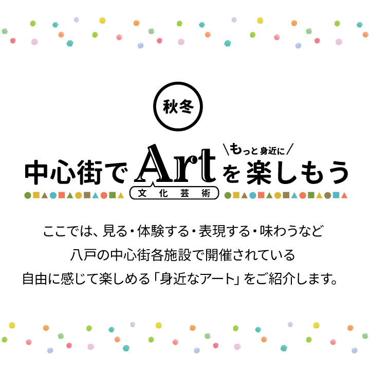 中心街でArtを楽しもう