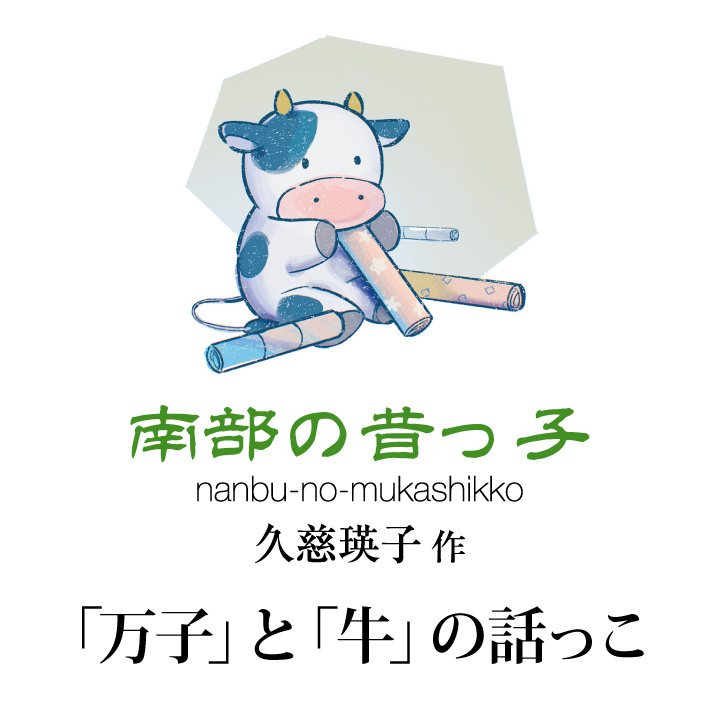 南部の昔っ子 久慈 瑛子作