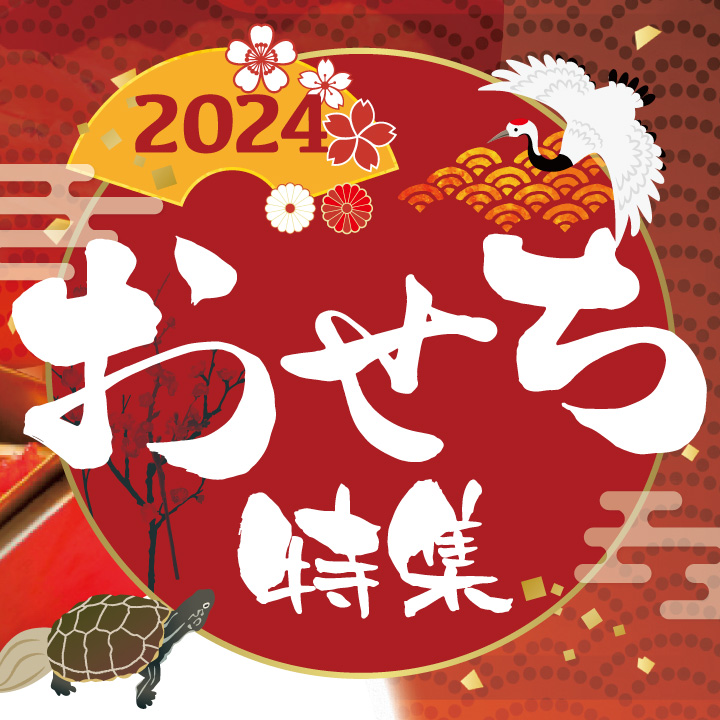 おせち特集2024