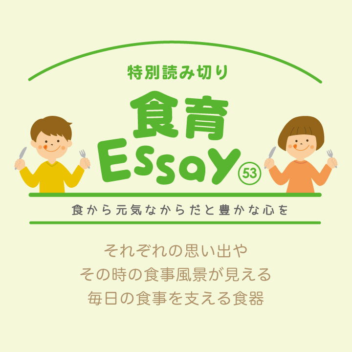 食育エッセイ