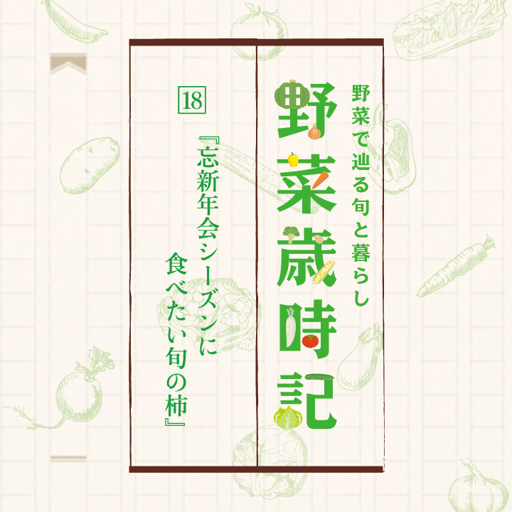 野菜で辿る旬と暮らし「野菜歳時記」