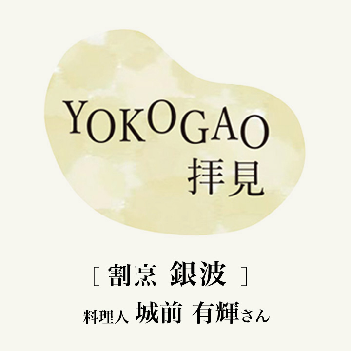 YOKOGAO拝見！