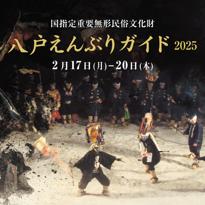 八戸えんぶりガイド2025