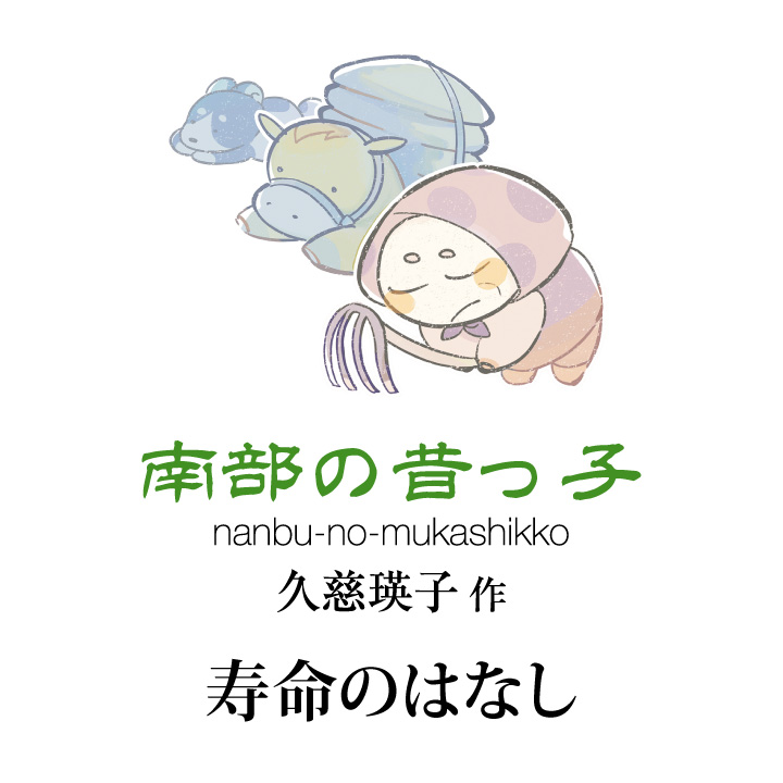 南部の昔っ子 久慈 瑛子作