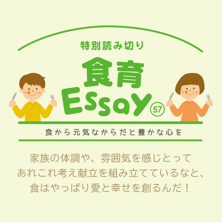 食育エッセイ