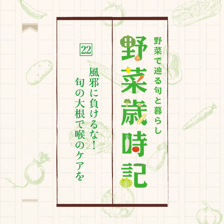 野菜で辿る旬と暮らし「野菜歳時記」