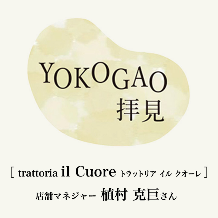 YOKOGAO拝見！