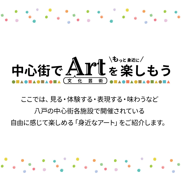 中心街でArt（文化芸術）を楽しもう