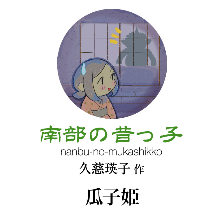 南部の昔っ子 久慈 瑛子作