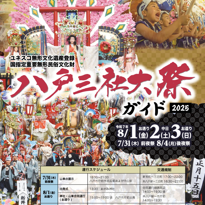 八戸三社大祭ガイド2025