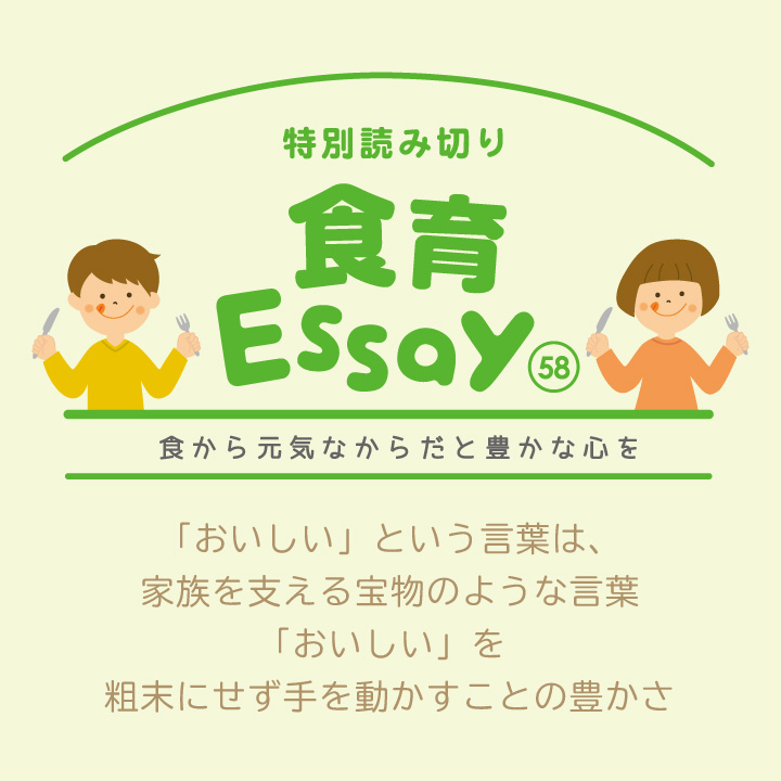 食育エッセイ