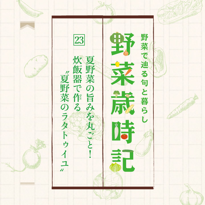 野菜で辿る旬と暮らし「野菜歳時記」