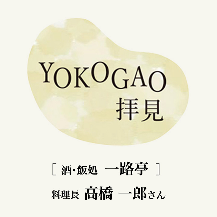 YOKOGAO拝見！