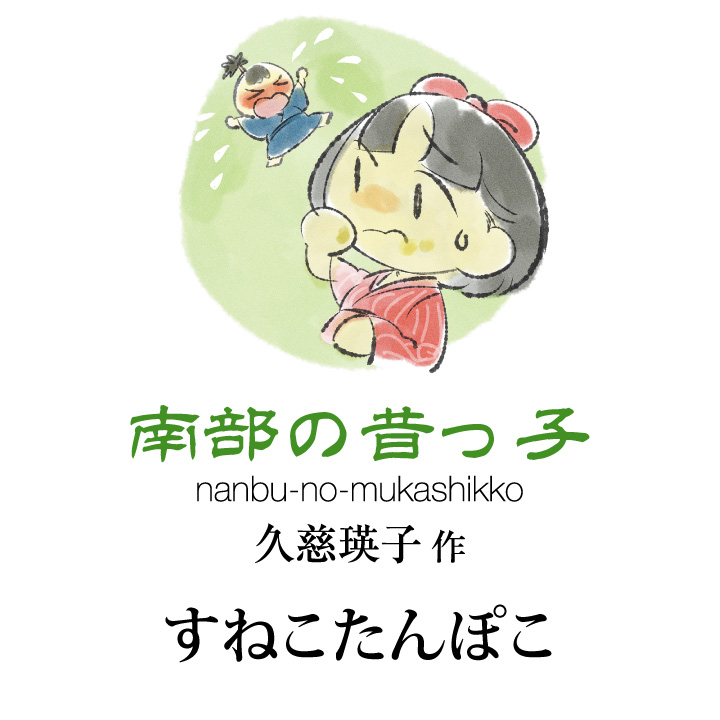 南部の昔っ子 久慈 瑛子作