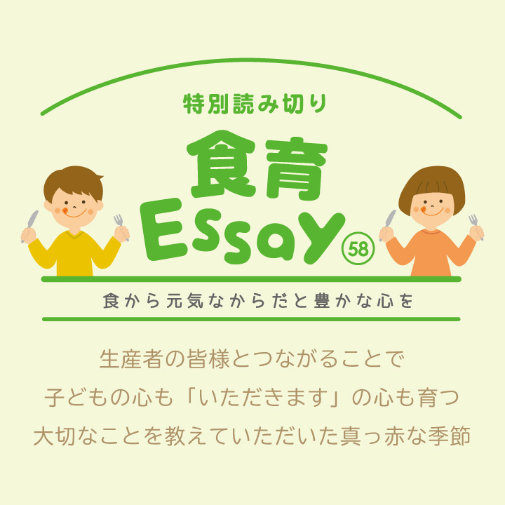 食育エッセイ