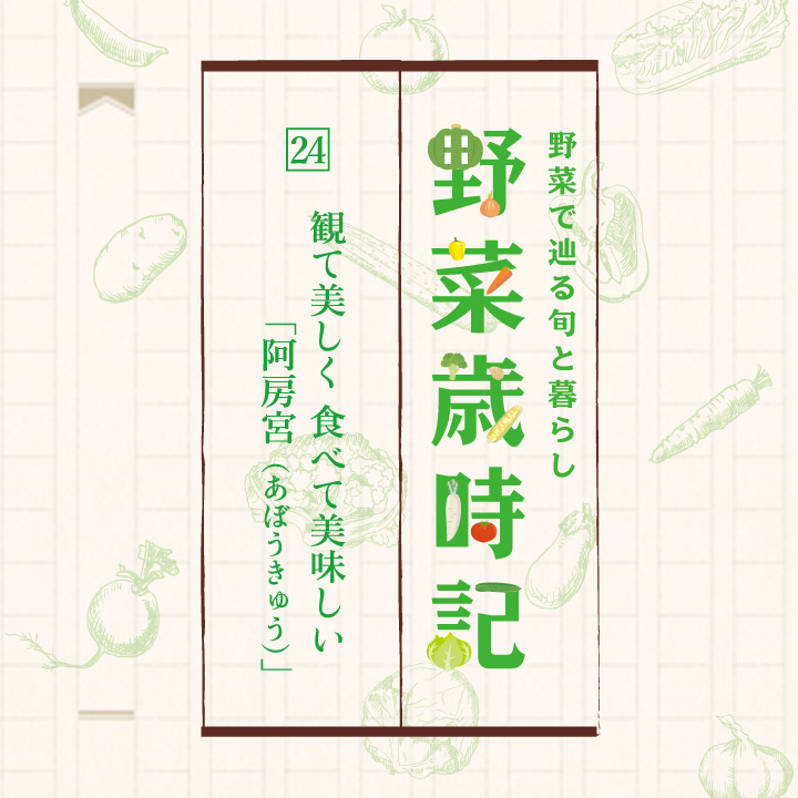 野菜で辿る旬と暮らし「野菜歳時記」
