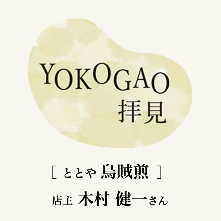 YOKOGAO拝見！