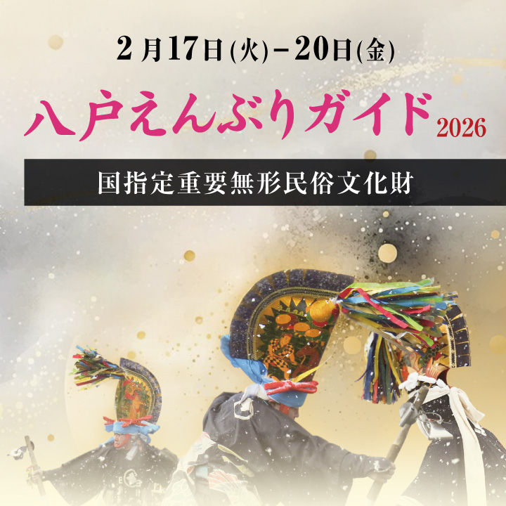 八戸えんぶりガイド2026