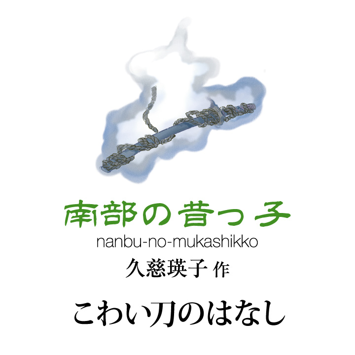 南部の昔っ子 久慈 瑛子作
