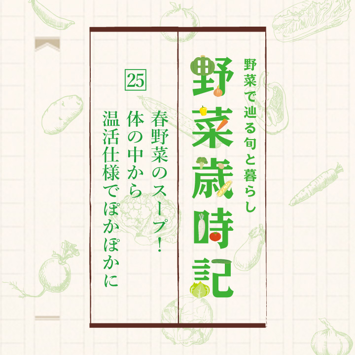 野菜で辿る旬と暮らし「野菜歳時記」