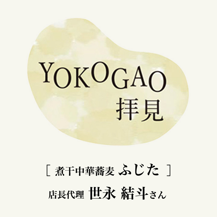 YOKOGAO拝見！