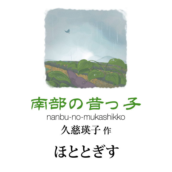 南部の昔っ子 久慈 瑛子作