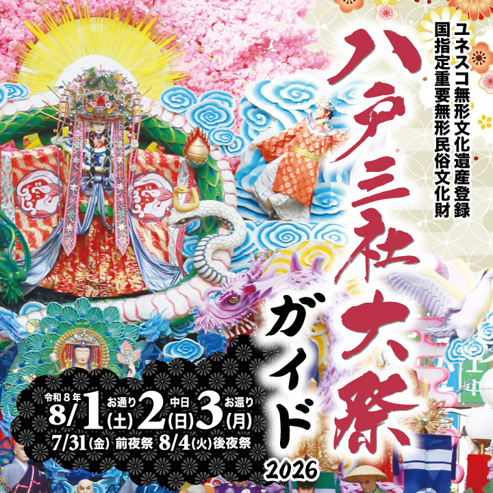 八戸三社大祭ガイド2026