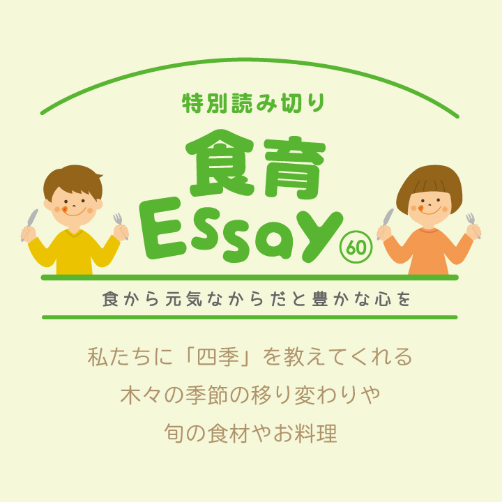 食育エッセイ