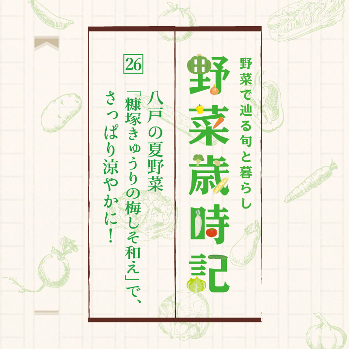 野菜で辿る旬と暮らし「野菜歳時記」