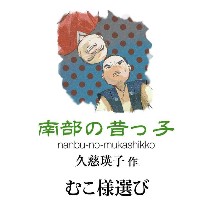 南部の昔っ子 久慈 瑛子作
