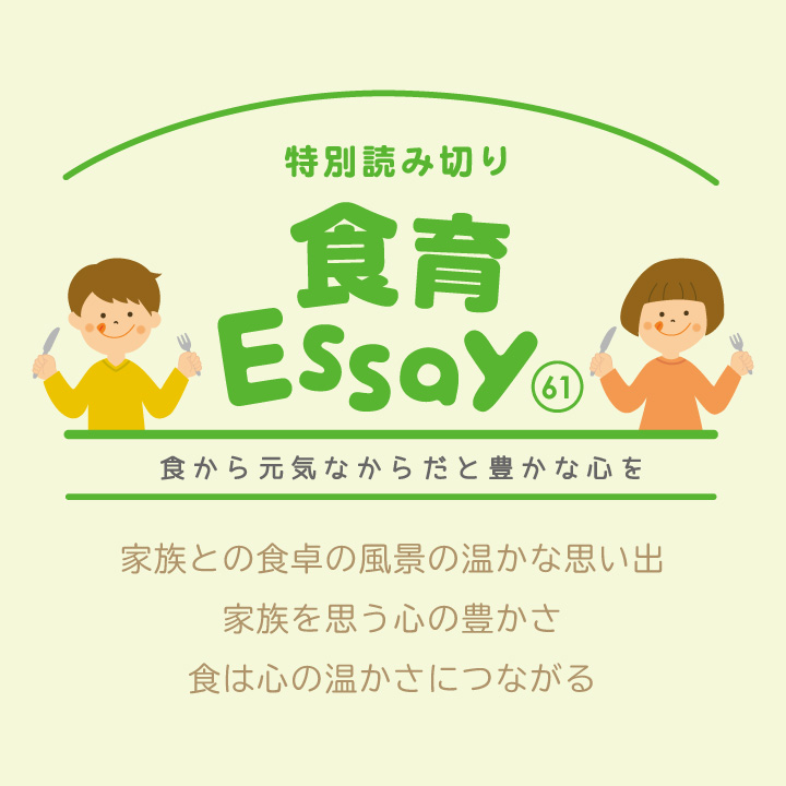 食育エッセイ