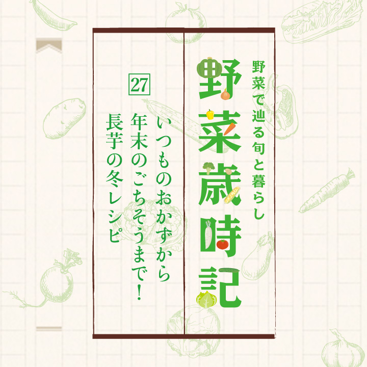 野菜で辿る旬と暮らし「野菜歳時記」