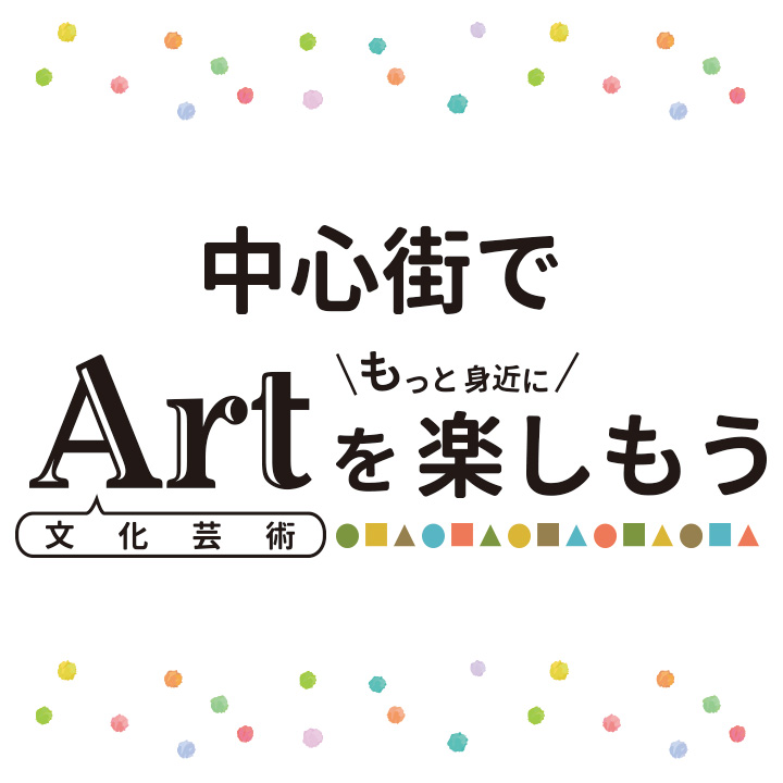 中心街でArtを楽しもう