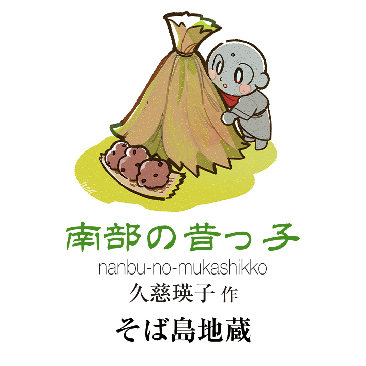 南部の昔っ子 久慈 瑛子作