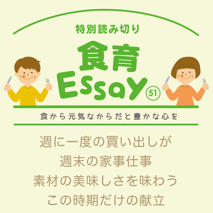 食育エッセイ